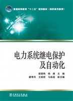 电力系统继电保护及自
