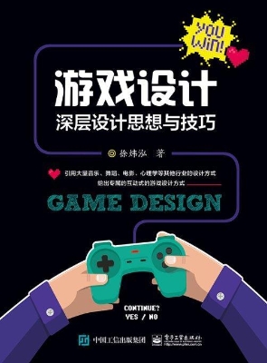 游戏设计——深层设计