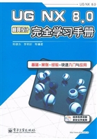 UG NX8.0模具设计完全