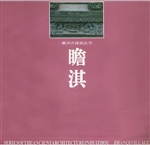 瞻淇