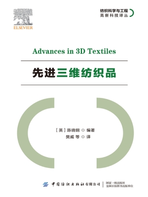 先进三维纺织品