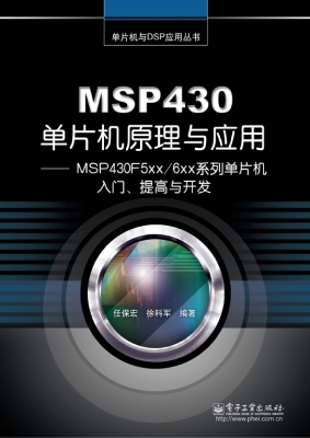 MSP430单片机原理与应