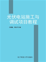 光伏电站施工与调试项