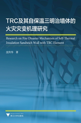 TRC及其自保温三明治