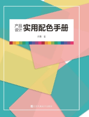 产品设计实用配色手册