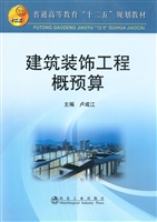 建筑装饰工程概预算