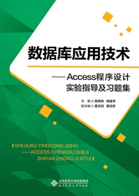 数据库应用技术——Ac