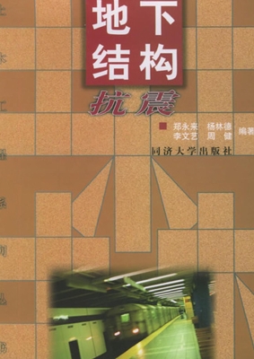 地下结构抗震