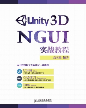 Unity 3D NGUI实战教