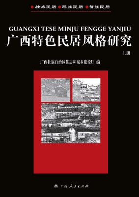 广西特色民居风格研究