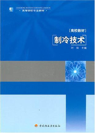 制冷技术