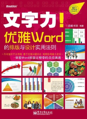 文字力！——优雅Word的