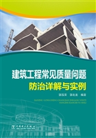 建筑工程常见质量问题