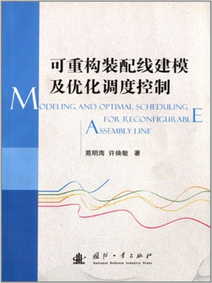 可重构装配线建模及优