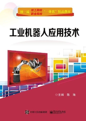 工业机器人应用技术