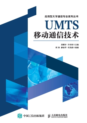 UMTS移动通信技术
