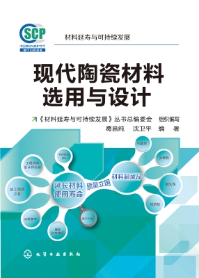 现代陶瓷材料选用与设