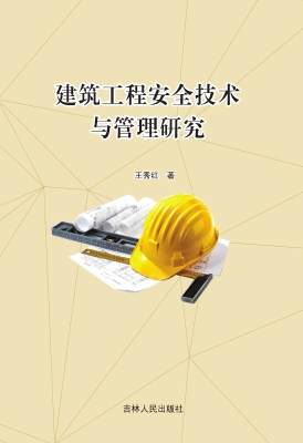 建筑工程安全技术与管