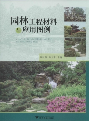 园林工程材料与应用图