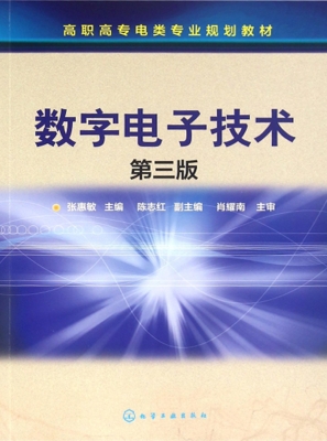 数字电子技术