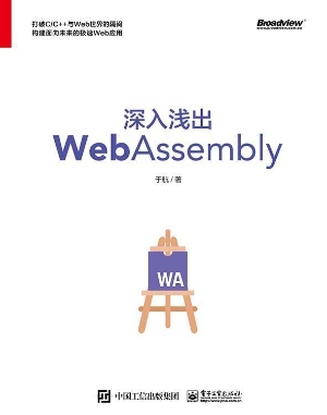 深入浅出WebAssembly