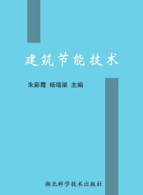 建筑节能技术