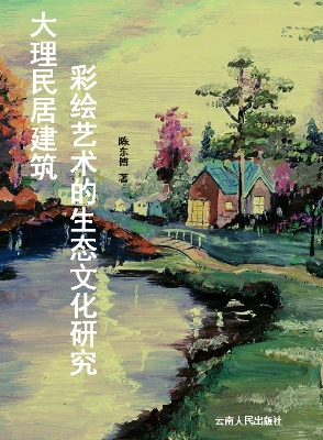 大理民居建筑彩绘艺术
