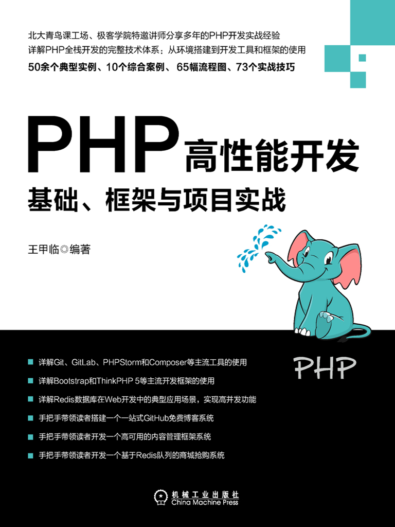 PHP高性能开发：基础、