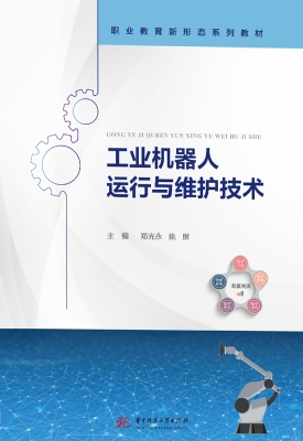 工业机器人运行与维护