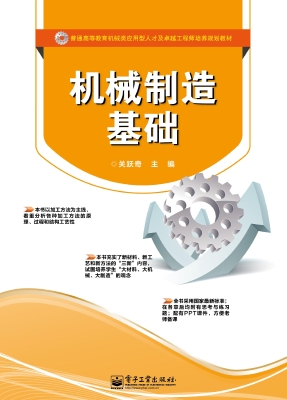 机械制造基础