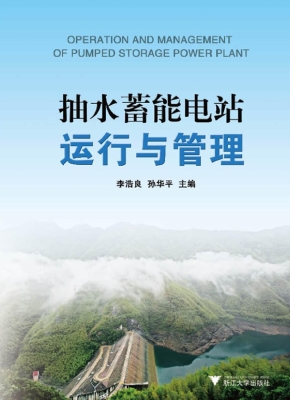 抽水蓄能电站运行与管