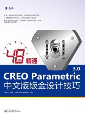48小时精通CREO Param