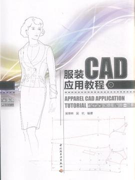 服装CAD应用教程