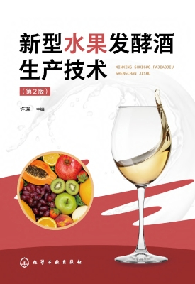 新型水果发酵酒生产技