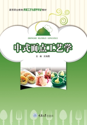 中式面点工艺学