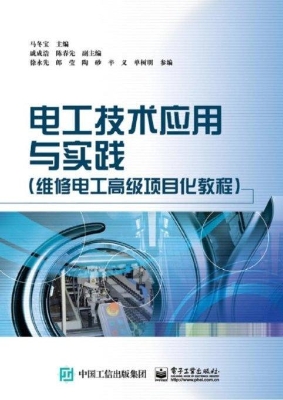 电工技术应用与实践（维