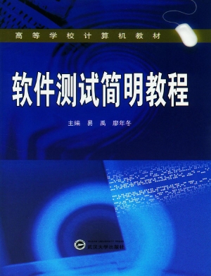 软件测试简明教程