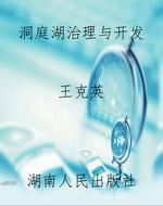 洞庭湖治理与开发