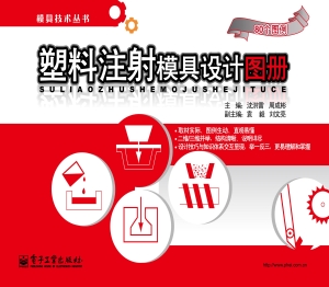 塑料注射模具设计图册