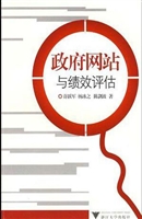 政府网站与绩效评估