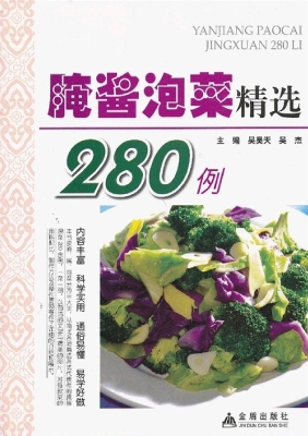 腌酱泡菜精选280例
