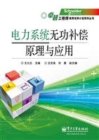 电力系统无功补偿原理