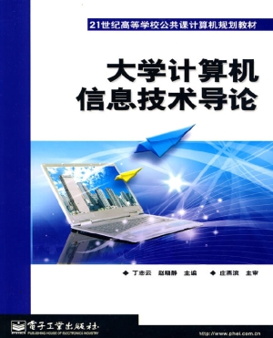 大学计算机信息技术导