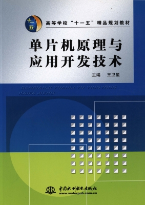 单片机原理与应用开发