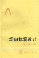 烟囱抗震设计