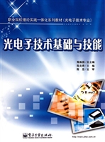 光电子技术基础与技能