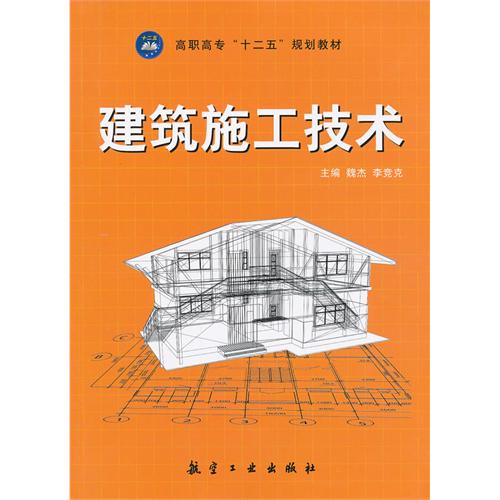 建筑施工技术