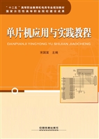 单片机应用与实践教程