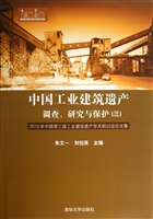 中国工业建筑遗产调查