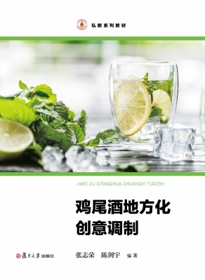鸡尾酒地方化创意调制